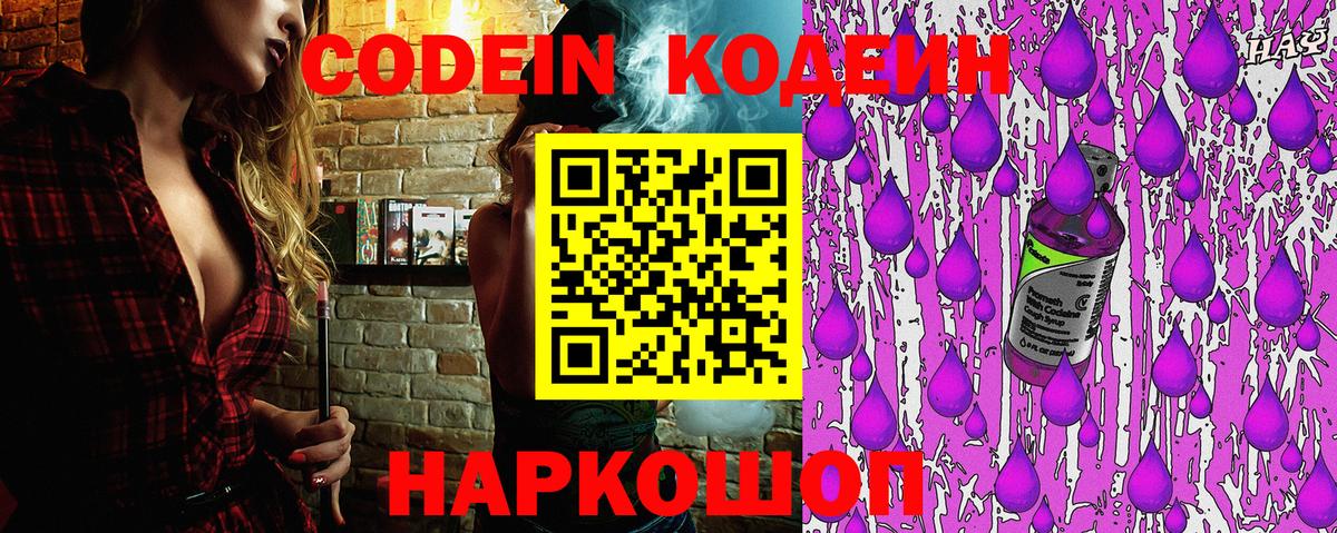 Codein напиток Lean (лин) Великий Новгород